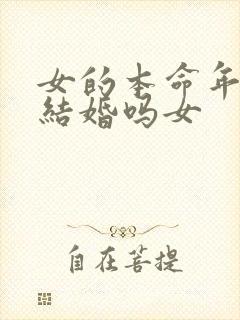 女的本命年可以结婚吗女