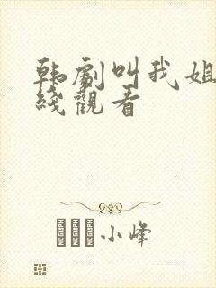 韩剧叫我姐姐在线观看