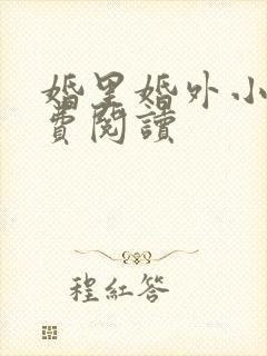 婚里婚外小说免费阅读