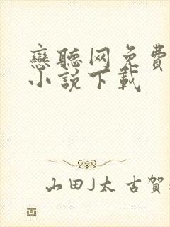 恋听网免费听书小说下载