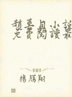 赵嘉目小说全文免费阅读最新章节