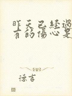 昨天已经过去所有的伤心是哪首歌的歌词