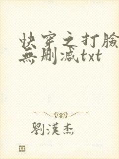 快穿之打脸狂魔无删减txt