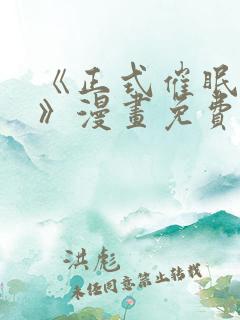 《正式催眠程序》漫画免费阅读