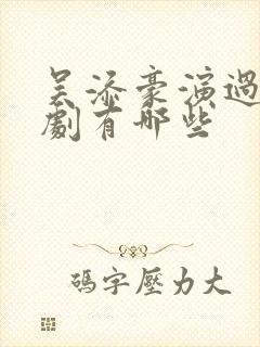 吴添豪演过的短剧有哪些