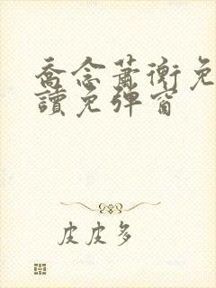 乔念萧衡免费阅读免弹窗