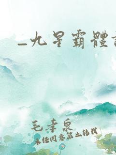 _九星霸体诀