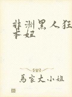 非洲黑人狂操日本妞