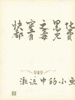 快穿之黑化男主都有毒免费