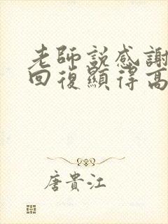 老师说感谢怎么回复显得高情商