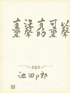 有没有可以实时变声的变声器