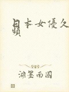 日本女优久久视频