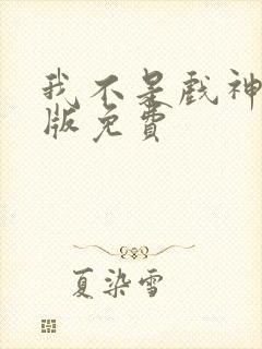 我不是戏神小说版免费