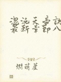 混沌天帝诀凌峰最新章节八一