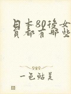 日本80后女演员都有哪些