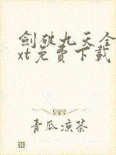 剑破九天全本txt免费下载