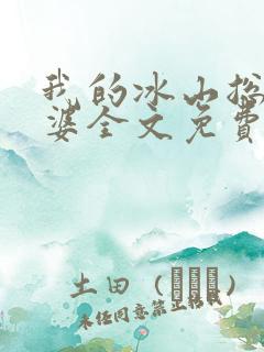 我的冰山总裁老婆全文免费阅读全文