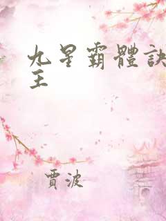 九星霸体诀 女主