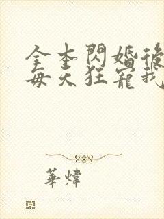 全本闪婚后大叔每天狂宠我