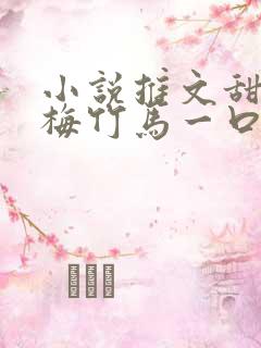 小说推文甜文青梅竹马一口气看完