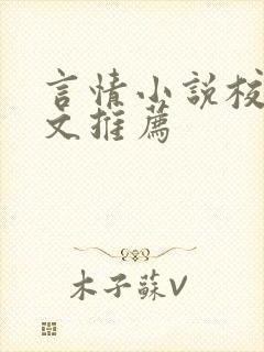 言情小说校园甜文推荐