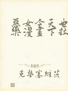 恶女今天也很快乐漫画下拉式免费看