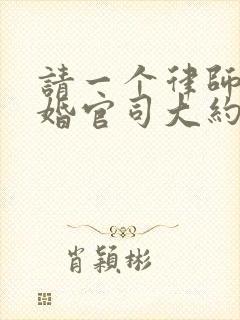 请一个律师打离婚官司大约要多少钱