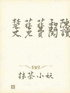 楚菲菲和陈叔全文免费阅读