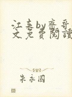 江来by斋哥全文免费阅读笔趣阁