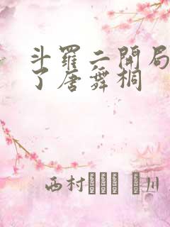 斗罗二开局夺舍了唐舞桐