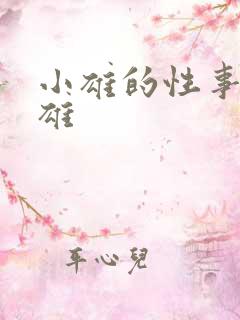 小雄的性事李力雄