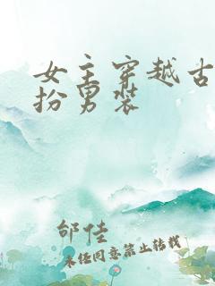 女主穿越古代女扮男装