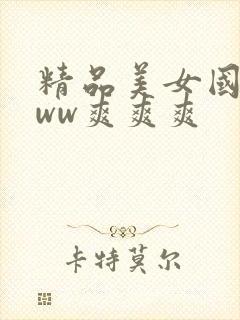精品美女国产www爽爽爽