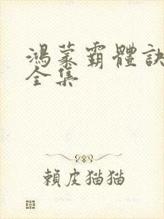 鸿蒙霸体诀下载全集