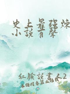 史上最强炼气期小说有声