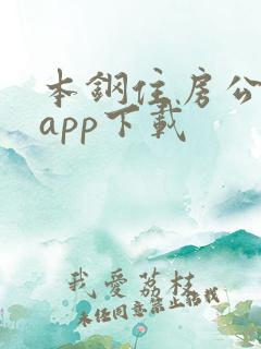 本钢住房公积金app下载
