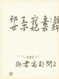 邪王宠妻:腹黑世子妃最新章节