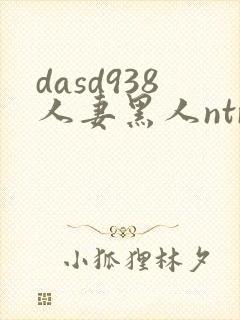 dasd938人妻黑人ntr让人妻秘书闷绝的黑