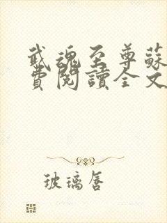 武魂至尊苏莫免费阅读全文最新章节