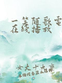 一笑随歌电视剧在线播放