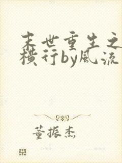 末世重生之少主横行by风流书呆