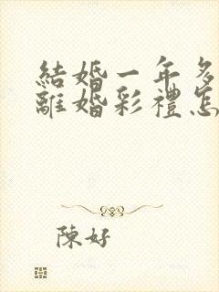 结婚一年多就要离婚彩礼怎么分