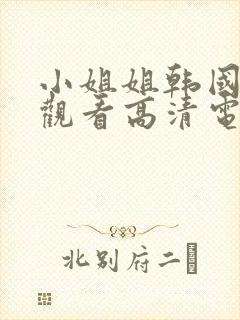 小姐姐韩国免费观看高清电视剧