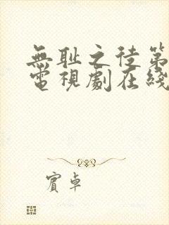 无耻之徒第九季电视剧在线观看