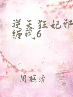 逆天狂妃邪王别缠我6