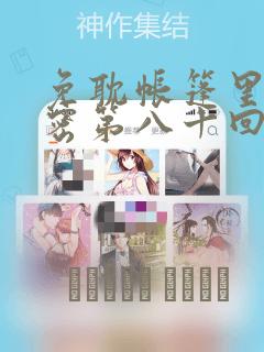 免耽帐篷里的秘密第八十回