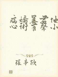 病娇暴君他有读心术有声小说完整