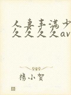 人妻丰满少妇久久久久久av