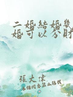 二婚结婚几年离婚可以分财产