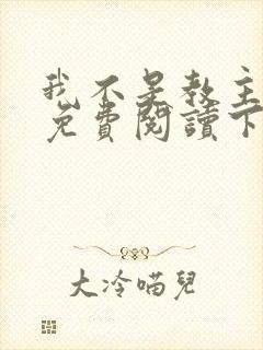 我不是教主漫画免费阅读下拉式六漫画